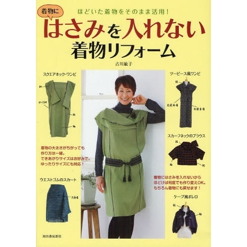 はさみを入れない着物リフォーム　ほどいた着物をそのまま活用！