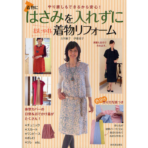 はさみを入れずにおしゃれ着物リフォーム　やり直しもできるから安心！