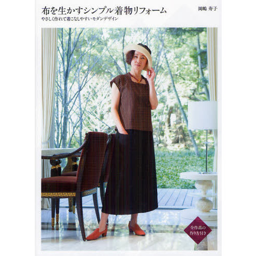 布を生かすシンプル着物リフォーム やさしく作れて着こなしやすいモダンデザイン