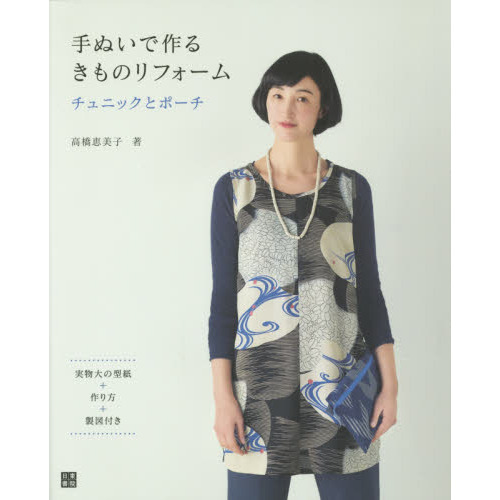 手ぬいで作るきものリフォーム　チュニックとポーチ　手ぬいで作る！