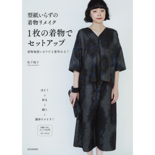 型紙いらずの着物リメイク１枚の着物でセットアップ　着物地使いきりで２着作れる！