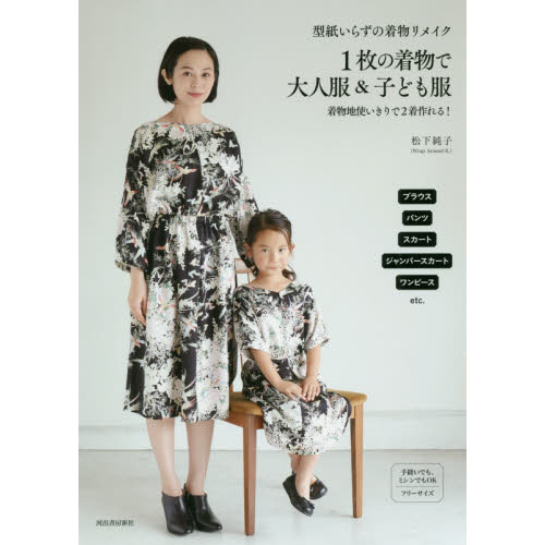 型紙いらずの着物リメイク１枚の着物で大人服＆子ども服