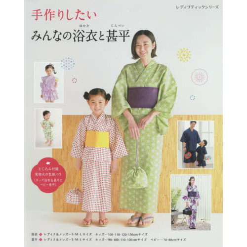 手作りしたいみんなの浴衣と甚平　大人と子どもの浴衣・甚平　ベビーの甚平