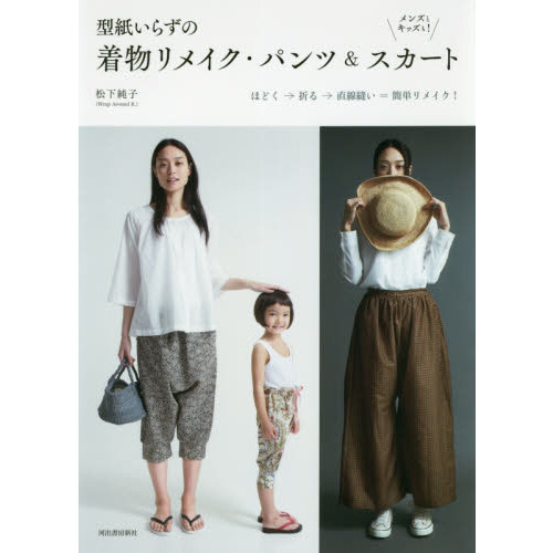 型紙いらずの着物リメイク・パンツ＆スカート　メンズとキッズも！