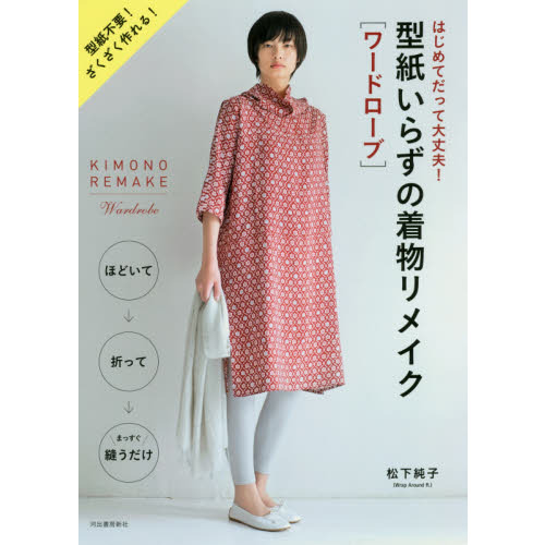 型紙いらずの着物リメイク〈ワードローブ〉　はじめてだって大丈夫！　新装版