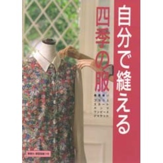 自分で縫える四季の服　基礎縫い・ブラウスからジャケットまで