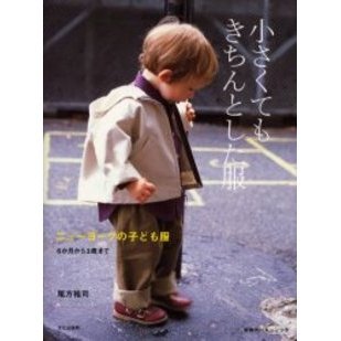 小さくてもきちんとした服　ニューヨークの子ども服