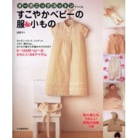 オーガニックコットンでつくるすこやかベビーの服＆小もの　０?１２カ月ベビーのかわいい３４アイテム
