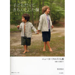 子どもだってきちんとした服　ニューヨークの子ども服　３歳から８歳まで