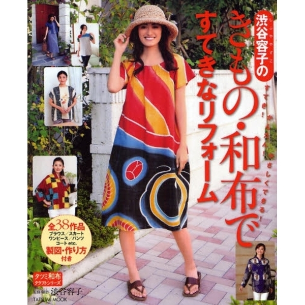 渋谷容子のきもの・和布ですてきなリフォーム すてき!かんたん!やさしくできる!