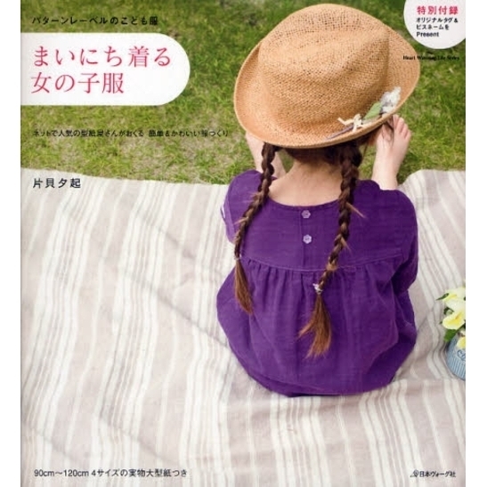まいにち着る女の子服　パターンレーベルのこども服　ネットで人気の型紙屋さんがおくる簡単＆かわいい服づくり