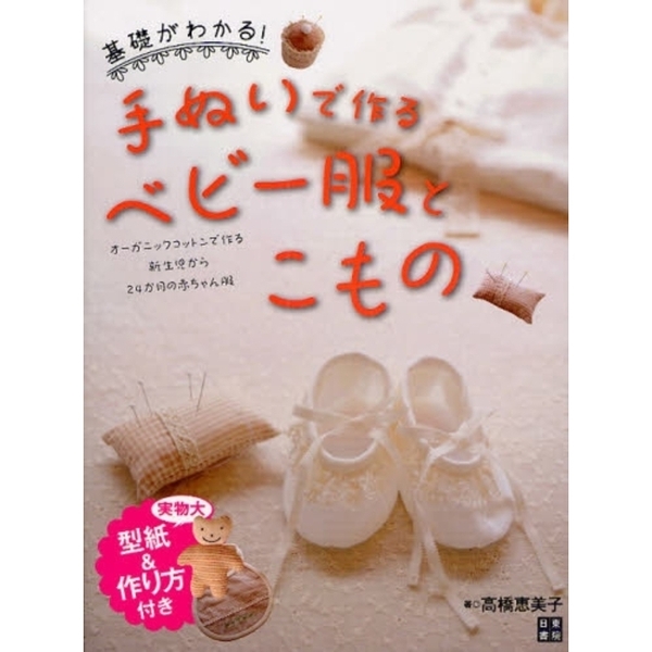 基礎がわかる！手ぬいで作るベビー服とこもの　オーガニックコットンで作る新生児から２４か月の赤ちゃん服