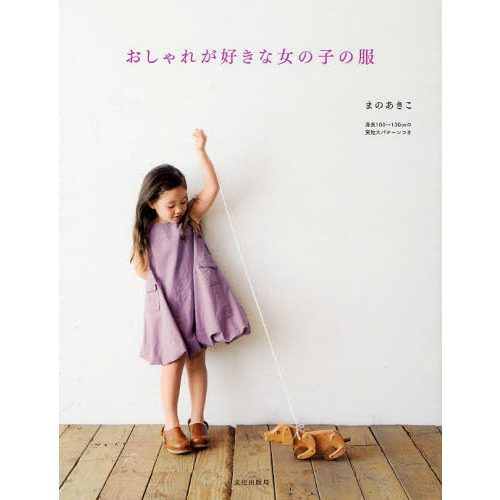 おしゃれが好きな女の子の服