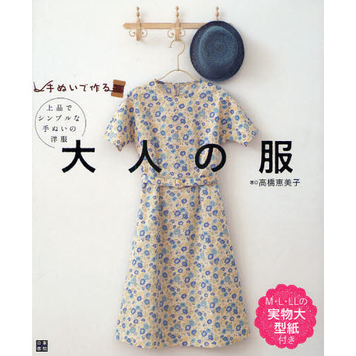 手ぬいで作る！大人の服　上品でシンプルな手ぬいの洋服