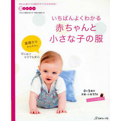 いちばんよくわかる赤ちゃんと小さな子の服　０?３歳の洋服・小物３７点