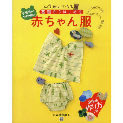 手ぬいで作る！基礎からはじめる赤ちゃん服　新生児から２４か月まで　タオル、てぬぐいで作る手ぬいのベビー服＆小物