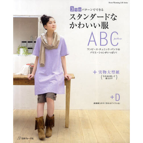 ３つのパターンでできるスタンダードなかわいい服　ワンピース・チュニック・パンツのバリエーションがいっぱい！
