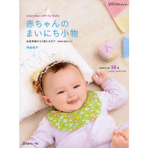 赤ちゃんのまいにち小物　出産準備から２歳ころまで