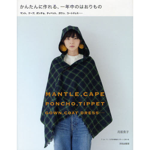 かんたんに作れる、一年中のはおりもの　マント、ケープ、ポンチョ、ティペット、ガウン、コートドレス…