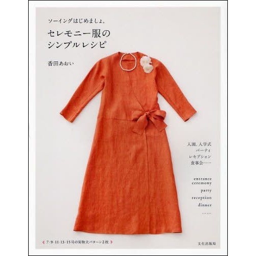 セレモニー服のシンプルレシピ