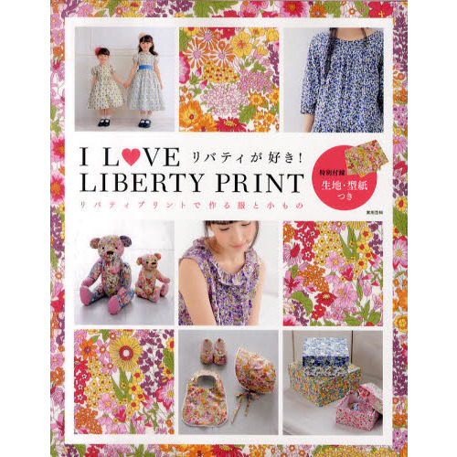 Ｉ　ＬＯＶＥ　ＬＩＢＥＲＴＹ　ＰＲＩＮＴ　リバティプリントで作る服と小もの　リバティが好き！