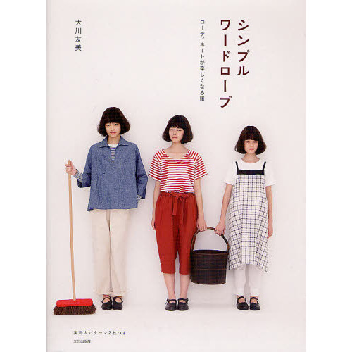 シンプルワードローブ　コーディネートが楽しくなる服