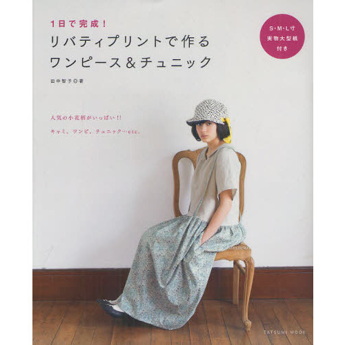 １日で完成！リバティプリントで作るワンピース＆チュニック