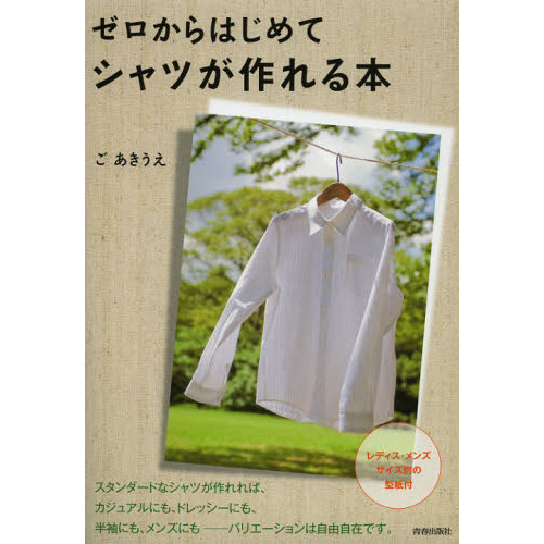ゼロからはじめてシャツが作れる本