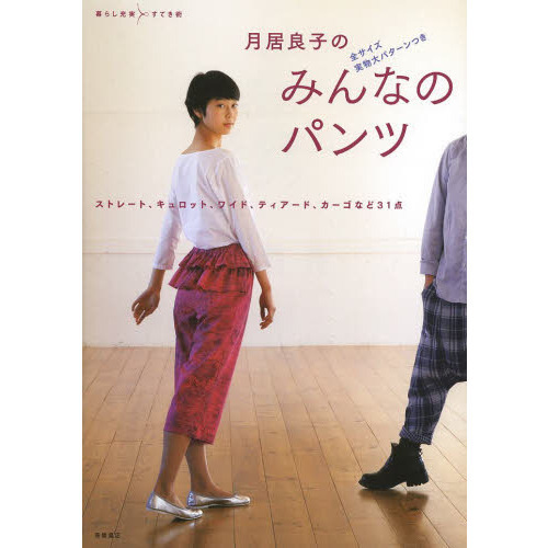 月居良子のみんなのパンツ　全サイズ実物大パターンつき　ストレート、キュロット、ワイド、ティアード、カーゴなど３１点