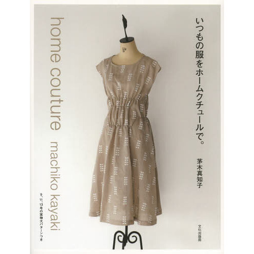 いつもの服をホームクチュールで。