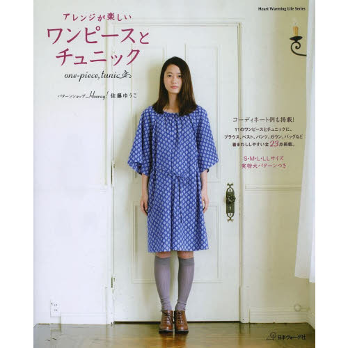 アレンジが楽しいワンピースとチュニック