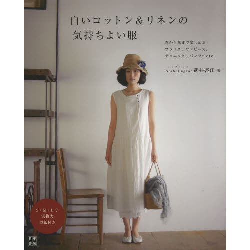 白いコットン＆リネンの気持ちよい服