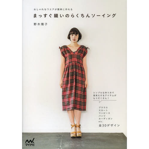 まっすぐ縫いのらくちんソーイング　おしゃれなウエアが簡単に作れる