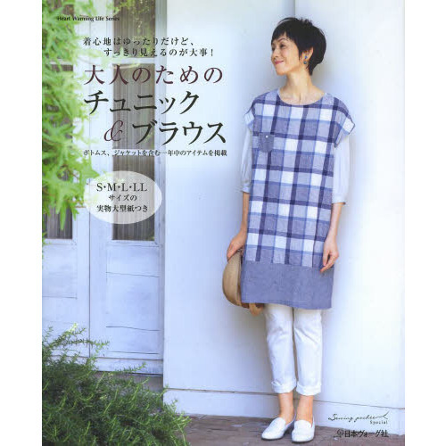 大人のためのチュニック＆ブラウス　ボトムス、ジャケットを含む一年中のアイテムを掲載