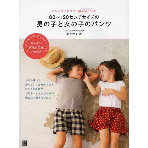 ハンドメイドベビー服ｅｎａｎｎａの８０?１２０センチサイズの男の子と女の子のパンツ　ふだん使いで着やすい、着せやすい！５サイズ展開で
