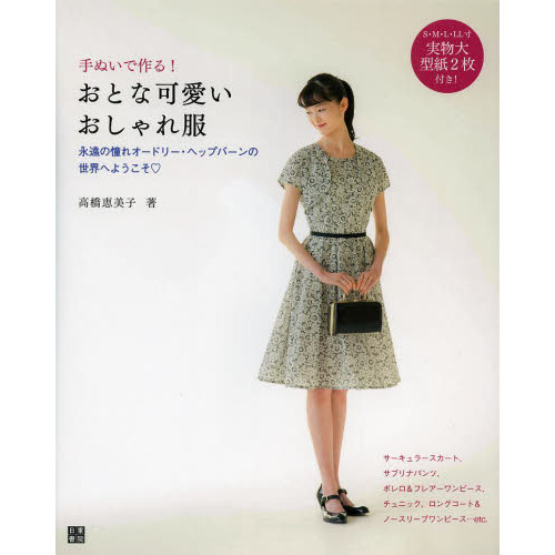 手ぬいで作る！おとな可愛いおしゃれ服　永遠の憧れオードリー・ヘップバーンの世界へようこそ