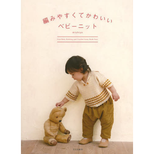 編みやすくてかわいいベビーニット