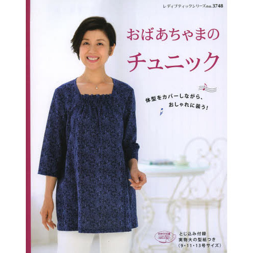 おばあちゃまのチュニック　体型をカバーしながら、おしゃれに装う！