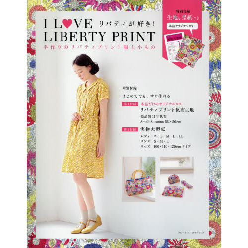Ｉ　ＬＯＶＥ　ＬＩＢＥＲＴＹ　ＰＲＩＮＴ　手作りのリバティプリント服と小もの　リバティが好き！