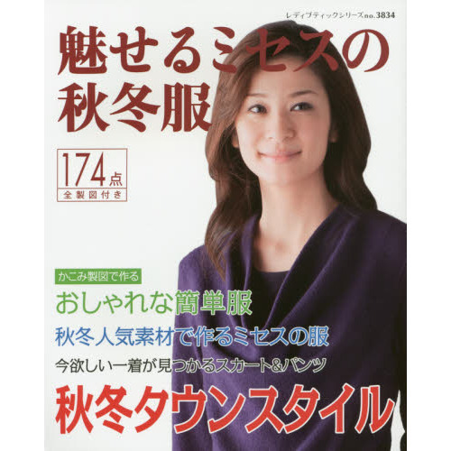 魅せるミセスの秋冬服　掲載作品１７４点すべて製図付き　手作りで楽しむワンピース・スーツ・トップス・ボトム