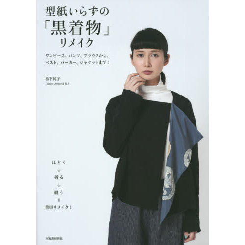 型紙いらずの「黒着物」リメイク