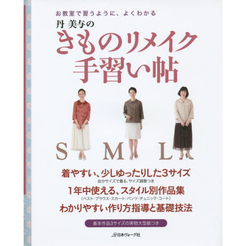 丹美与のきものリメイク手習い帖　お教室で習うように、よくわかる