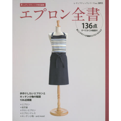 エプロン全書　欲しいデザインが満載のエプロンカタログ