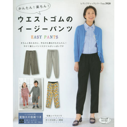 ウエストゴムのイージーパンツ　かんたん！楽ちん！　今すぐ着たいパンツスタイル