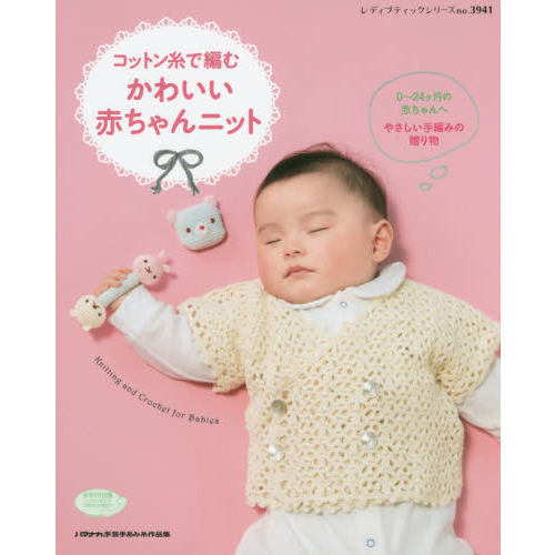 コットン糸で編むかわいい赤ちゃんニット　０?２４ケ月の赤ちゃんへ　やさしい手編みの贈り物