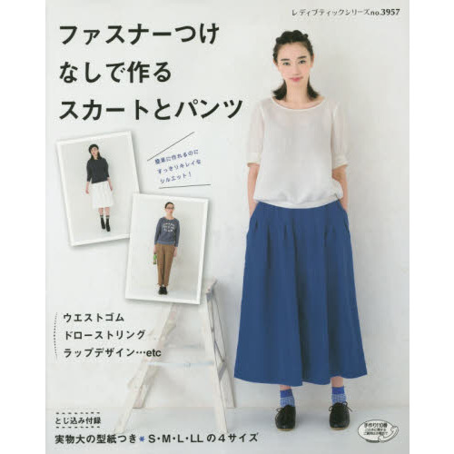 ファスナーつけなしで作るスカートとパンツ