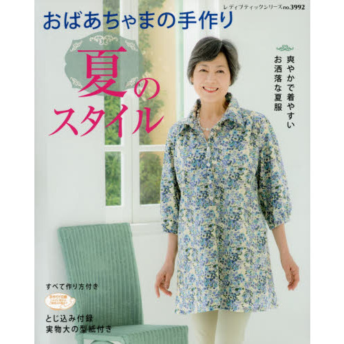 おばあちゃまの手作り夏のスタイル 爽やかで着やすいお洒落な夏服