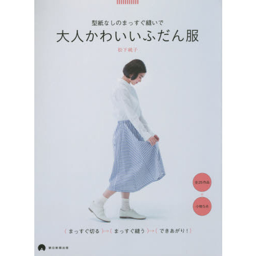 型紙なしのまっすぐ縫いで大人かわいいふだん服