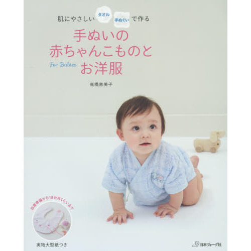 手ぬいの赤ちゃんこものとお洋服　肌にやさしいタオル手ぬぐいで作る