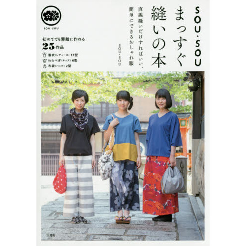 ＳＯＵ・ＳＯＵまっすぐ縫いの本　直線縫いだけすればいい、簡単にできるおしゃれ服